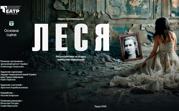 Історія, яка нікого не залишить байдужим: у Луцьку покажуть прем’єрну виставу «Леся»