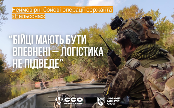 «Бійці мають бути впевнені – логістика не підведе». Неймовірні бойові операції сержанта «Нельсона»