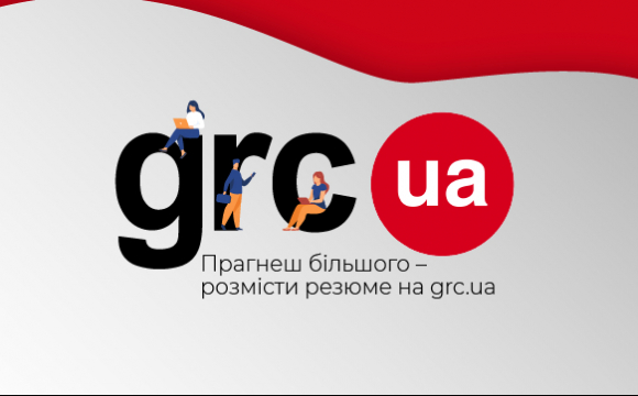 Пошук роботи за допомогою сервісу grc.ua - найкраще рішення!*