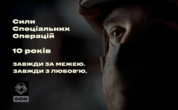 ССО – 10 років: легендарна «Пісня буде поміж нас» у виконанні спецпризначенців