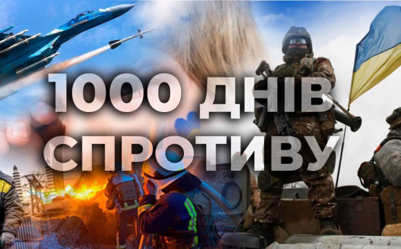 Сьогодні 1000 днів від початку повномасштабного вторгнення