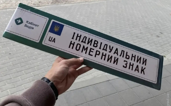 В Україні обмежили «мажорні» номерні знаки: що заборонено писати