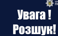 У Луцьку поліція розшукує 16-річного хлопця