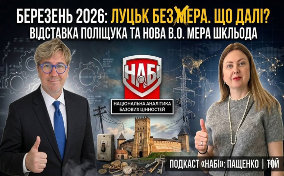 Хто стоїть за змінами у Луцьку: вийшов резонансний випуск подкасту НАБІ