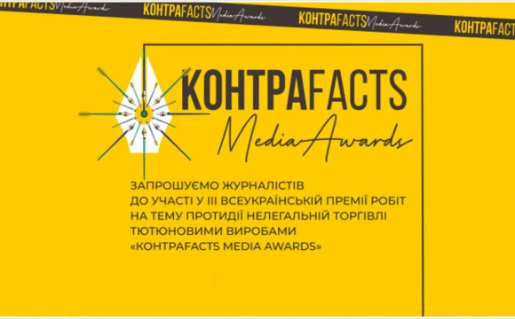 Завершується прийом робіт на премію КонтраFACTS Media Awards. Призовий фонд понад 150 тис. грн 