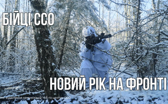 Ялинка, цукерки і мінометний вогонь: як бійці ССО зустрічають Новий рік на фронті