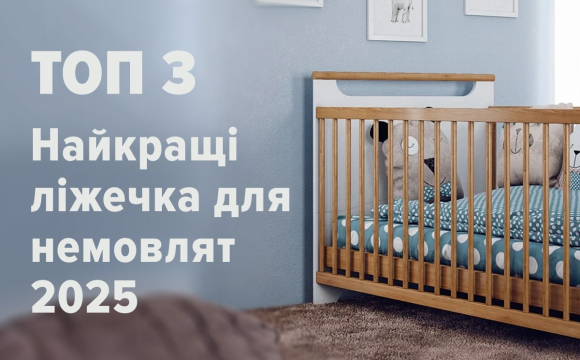 Найкращі ліжечка для немовлят 2025 - ТОП 3
