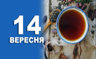 Яке сьогодні свято 14 вересня - що потрібно робити