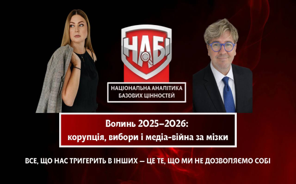 «Це лише початок»: на Волині прогнозують велику медіа-війну та чистку еліт перед виборами