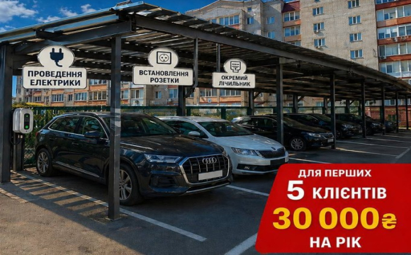 У спальному районі Луцька облаштували сучасну парковку для електрокарів