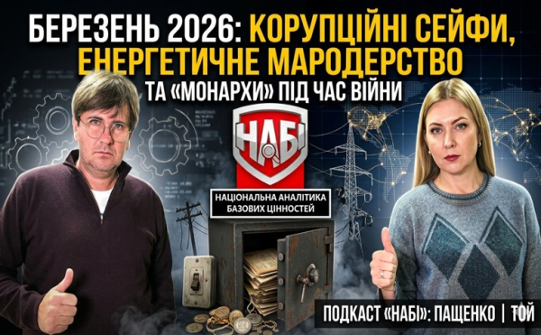 Бізнес, корупція і війна: що показав березень у новому випуску подкасту «НАБІ»