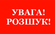 На заході України безвісти зникла 12-річна дитина